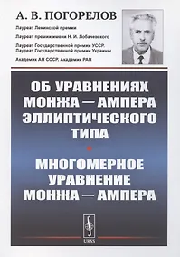 Купить Об уравнениях Монжа Ампера эллиптического типа. Многомерное уравнение Монжа Ампера — Фото №1