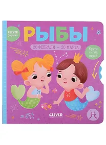 Купить Clever-зодиаки. Рыбы — Фото №1