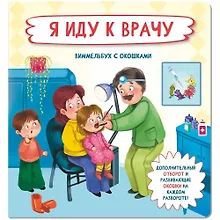 Купить Я иду к врачу. Виммельбух с окошками — Фото №1