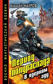Купить Период полураспада. В ядерном аду — Фото №1