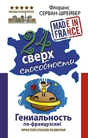 Купить 24 сверхспособности. Гениальность по-французски! — Фото №1