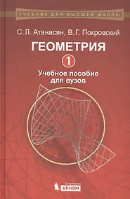 Купить Геометрия: 1: учебное пособие для вузов — Фото №1
