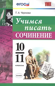 Купить Учимся писать сочинение. 10-11 классы. ФГОС — Фото №1