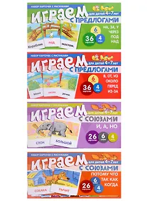 Купить Комплект. Развиваем речь ребенка дома. Играем с предлогами и союзами (комплект из 4-х книг) — Фото №1