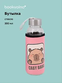 Купить Бутылка в чехле Капибара (розовая) (стекло) (300 мл) — Фото №1