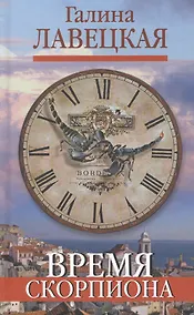 Купить Время Скорпиона. Повести — Фото №1