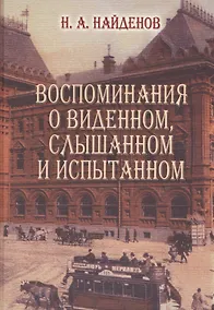 Купить Воспоминания о виденномслышанном и испытанном — Фото №1