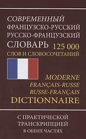 Купить Современный французско-русский русско-французский словарь. 125 000 слов и словосочетаний с практической транскрипцией в обеих частях — Фото №1