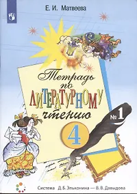 Купить Тетрадь по литературному чтению №1. 4 класс начальной школы — Фото №1