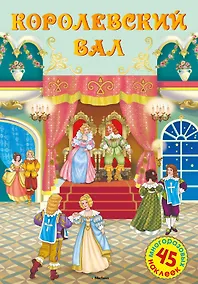 Купить Королевский бал — Фото №1