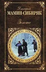 Купить Золото: романы — Фото №1