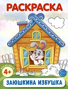 Купить Раскраска. Заюшкина избушка — Фото №1