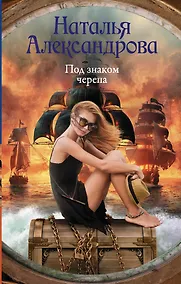 Купить Под знаком черепа — Фото №1