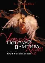 Купить Поцелуй вампира. Кн. 5. Клуб бессмертных — Фото №1