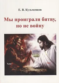 Купить Мы проиграли битву, но не войну — Фото №1