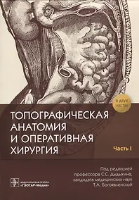 Купить Топографическая анатомия и оперативная хирургия. В 2 частях. Часть 1 — Фото №1