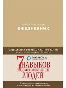 Купить Ежедневник: Метод Стивена Кови (Новая обложка) (песочный) — Фото №1
