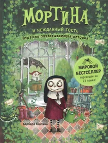 Купить Мортина и нежданный гость : страшно захватывающая история — Фото №1