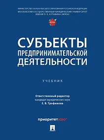Купить Субъекты предпринимательской деятельности: учебник — Фото №1