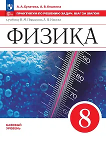 Купить Физика. 7 класс. Базовый уровень. Практикум по решению задач. Шаг за шагом. Учебное пособие. ФГОС 2021 — Фото №1