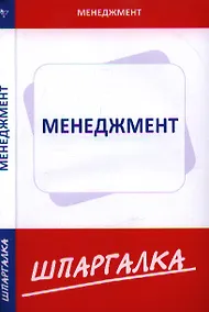 Купить Шпаргалка по менеджменту — Фото №1