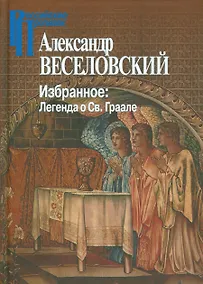 Купить Избранное. Легенда о Св. Граале — Фото №1