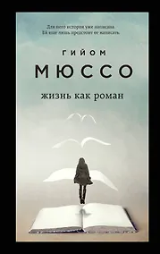 Купить Жизнь как роман — Фото №1