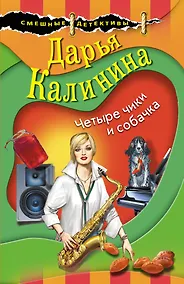 Купить Четыре чики и собачка — Фото №1