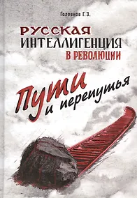 Купить Русская интеллигенция и революция. Пути и перепутья. Головков Г.З. — Фото №1