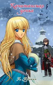 Купить Капитанская дочка : повесть — Фото №1