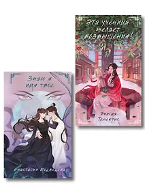 Купить Комплект из 2-х книг Знаю я имя твое + Эта ученица желает возвышения! — Фото №1