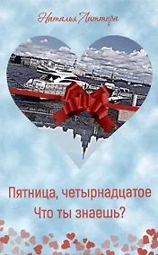 Купить Пятница, четырнадцатое. Что ты знаешь? — Фото №1