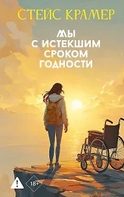 Купить Мы с истекшим сроком годности — Фото №1