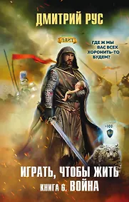 Купить Играть, чтобы жить. Книга 6. Война — Фото №1