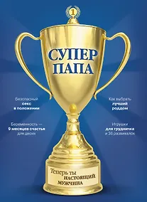 Купить Супер Папа — Фото №1