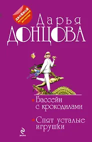Купить Бассейн с крокодилами. Спят усталые игрушки: романы — Фото №1