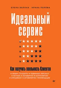 Купить Идеальный сервис. Как получить лояльность Клиентов — Фото №1