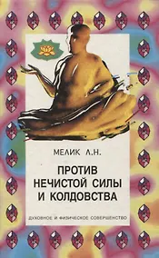 Купить Против нечистой силы и колдовства — Фото №1