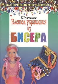 Купить Плетем украшения из бисера — Фото №1