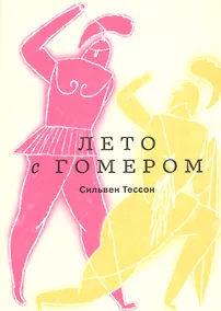 Купить Лето с Гомером — Фото №1