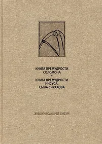Купить Ветхий завет: Книга премудрости Соломона. Книга премудрости Иисуса, сына Сиразова» — Фото №1