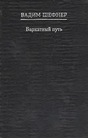 Купить Бархатный путь — Фото №1