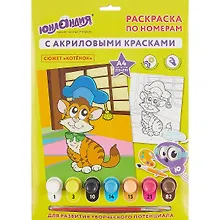 Купить Раскраска по номерам А4, ЮНЛАНДИЯ Котенок, с акриловыми красками, на картоне, кисть, 661589 — Фото №1
