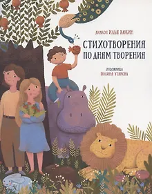 Купить Стихотворения по дням творения — Фото №1