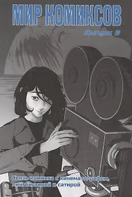 Купить Мир комиксов. Выпуск 9. Связь комикса с кинематографом, лингвистикой и сатирой — Фото №1