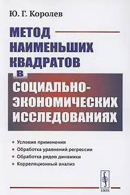 Купить Метод наименьших квадратов в социально-экономических исследованиях — Фото №1