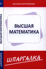 Купить Шпаргалка по высшей математике (для экономистов) — Фото №1