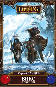 Купить ВИКС. Ключник: фантастический роман — Фото №1