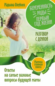Купить Беременность. Роды. Первый год жизни. Ответы на самые важные вопросы будущей мамы. Разговор с доулой — Фото №1