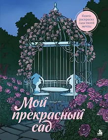 Купить Мой прекрасный сад. Книга-раскраска сада твоей мечты — Фото №1